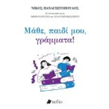 ΜΑΘΕ ΠΑΙΔΙ ΜΟΥ ΓΡΑΜΜΑΤΑ! ΜΑΘΕ ΠΑΙΔΙ ΜΟΥ ΓΡΑΜΜΑΤΑ!