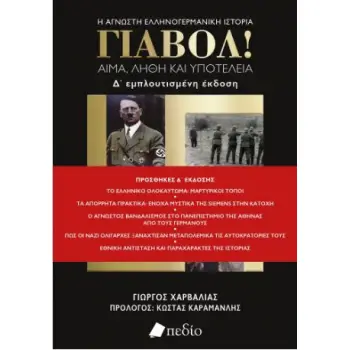 ΓΙΑΒΟΛ! (Ε΄ εμπλουτισμένη έκδοση) Αίμα, λήθη και υποτέλεια 5η ΕΚΔΟΣΗ