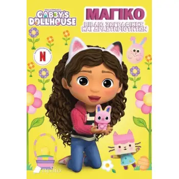GABBY'S DOLLHOUSE: ΜΑΓΙΚΟ ΒΙΒΛΙΟ ΖΩΓΡΑΦΙΚΗΣ ΚΑΙ ΔΡΑΣΤΗΡΙΟΤΗΤΩΝ