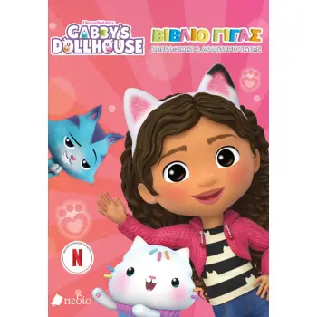 GABBY'S DOLLHOUSE - ΓΙΓΑΣ ΜΠΛΟΚ ΔΡΑΣΤΗΡΙΟΤΗΤΩΝ