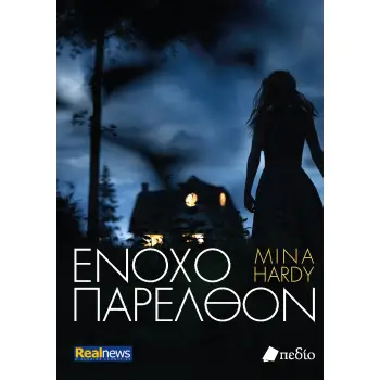 ΕΝΟΧΟ ΠΑΡΕΛΘΟΝ