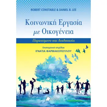 ΚΟΙΝΩΝΙΚΗ ΕΡΓΑΣΙΑ ΜΕ ΟΙΚΟΓΕΝΕΙΑ ΠΕΡΙΕΧΟΜΕΝΟ ΚΑΙ ΔΙΑΔΙΚΑΣΙΑ