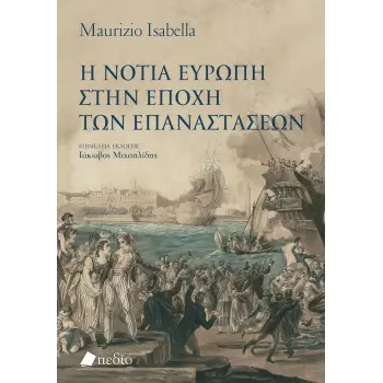 Η ΝΟΤΙΑ ΕΥΡΩΠΗ ΣΤΗΝ ΕΠΟΧΗ ΤΩΝ ΕΠΑΝΑΣΤΑΣΕΩΝ