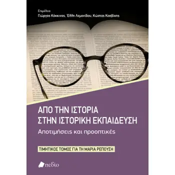 ΑΠΟ ΤΗΝ ΙΣΤΟΡΙΑ ΣΤΗΝ ΙΣΤΟΡΙΚΗ ΕΚΠΑΙΔΕΥΣΗ. ΑΠΟΤΙΜΗΣΕΙΣ ΚΑΙ ΠΡΟΟΠΤΙΚΕΣ ΤΙΜΗΤΙΚΟΣ ΤΟΜΟΣ ΓΙΑ ΤΗ ΜΑΡΙΑ ΡΕΠΟΥΣΗ