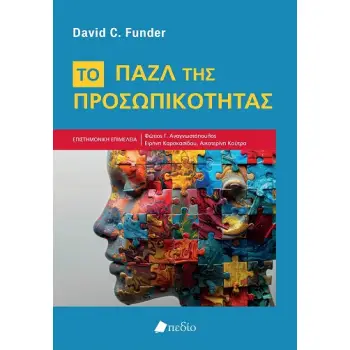 ΤΟ ΠΑΖΛ ΤΗΣ ΠΡΟΣΩΠΙΚΟΤΗΤΑΣ