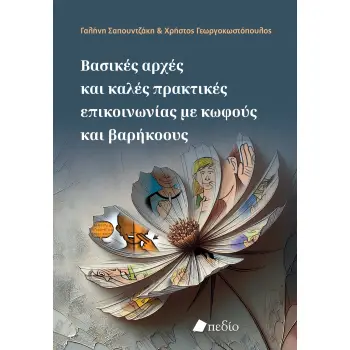 ΒΑΣΙΚΕΣ ΑΡΧΕΣ ΚΑΙ ΚΑΛΕΣ ΠΡΑΚΤΙΚΕΣ ΕΠΙΚΟΙΝΩΝΙΑΣ ΜΕ ΚΩΦΟΥΣ ΚΑΙ ΒΑΡΗΚΟΟΥΣ