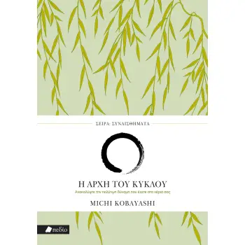 ΣΥΝΑΙΣΘΗΜΑΤΑ: Η ΑΡΧΗ ΤΟΥ ΚΥΚΛΟΥ