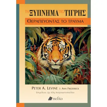 ΤΟ ΞΥΠΝΗΜΑ ΤΗΣ ΤΙΓΡΗΣ