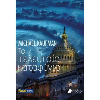 ΤΟ ΤΕΛΕΥΤΑΙΟ ΚΑΤΑΦΥΓΙΟ