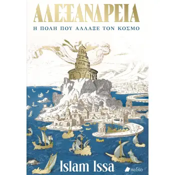 ΑΛΕΞΑΝΔΡΕΙΑ. Η ΠΟΛΗ ΠΟΥ ΑΛΛΑΞΕ ΤΟΝ ΚΟΣΜΟ