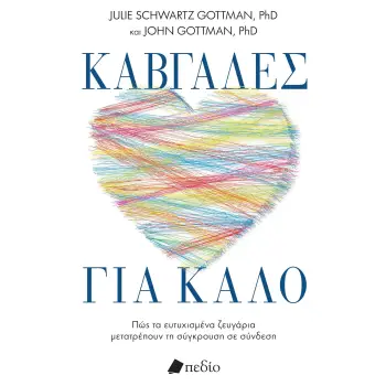 ΚΑΒΓΑΔΕΣ ΓΙΑ ΚΑΛΟ ΠΩΣ ΤΑ ΕΥΤΥΧΙΣΜΕΝΑ ΖΕΥΓΑΡΙΑ ΜΕΤΑΤΡΕΠΟΥΝ ΤΗ ΣΥΓΚΡΟΥΣΗ ΣΕ ΣΥΝΔΕΣΗ