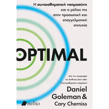 OPTIMAL Η ΣΥΝΑΙΣΘΗΜΑΤΙΚΗ ΝΟΗΜΟΣΥΝΗ ΚΑΙ Ο ΡΟΛΟΣ ΤΗΣ ΣΤΗΝ ΠΡΟΣΩΠΙΚΗ ΚΑΙ ΕΠΑΓΓΕΛΜΑΤΙΚΗ ΕΠΙΤΥΧΙΑ