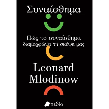 ΣΥΝΑΙΣΘΗΜΑ ΠΩΣ ΤΟ ΣΥΝΑΙΣΘΗΜΑ ΔΙΑΜΟΡΦΩΝΕΙ ΤΗ ΣΚΕΨΗ ΜΑΣ