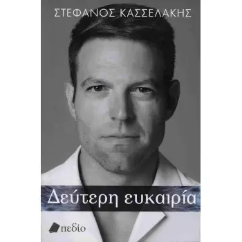 ΔΕΥΤΕΡΗ ΕΥΚΑΙΡΙΑ (ΧΑΡΤΟΔΕΤΗ ΕΚΔΟΣΗ)