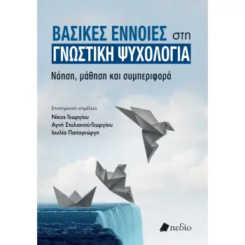 ΒΑΣΙΚΕΣ ΕΝΝΟΙΕΣ ΣΤΗ ΓΝΩΣΤΙΚΗ ΨΥΧΟΛΟΓΙΑ ΝΟΗΣΗ, ΜΑΘΗΣΗ ΚΑΙ ΣΥΜΠΕΡΙΦΟΡΑ