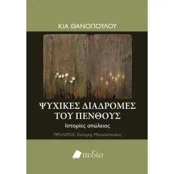 ΨΥΧΙΚΕΣ ΔΙΑΔΡΟΜΕΣ ΤΟΥ ΠΕΝΘΟΥΣ