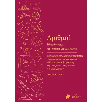 ΑΡΙΘΜΟΙ: 10 ΠΡΑΓΜΑΤΑ ΠΟΥ ΠΡΕΠΕΙ ΝΑ ΓΝΩΡΙΖΕΤΕ