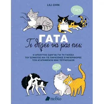 ΓΑΤΑ: ΤΙ ΘΕΛΕΙ ΝΑ ΜΑΣ ΠΕΙ;
