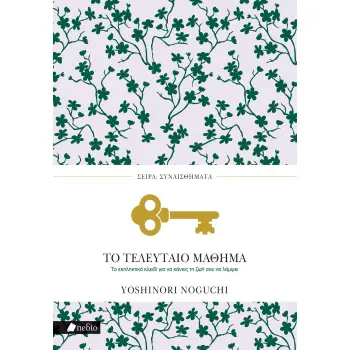 ΤΟ ΤΕΛΕΥΤΑΙΟ ΜΑΘΗΜΑ ΤΟ ΕΚΠΛΗΚΤΙΚΟ ΚΛΕΙΔΙ ΓΙΑ ΝΑ ΚΑΝΕΙΣ ΤΗ ΖΩΗ ΣΟΥ ΝΑ ΛΑΜΨΕΙ