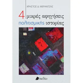 4 ΜΙΚΡΕΣ ΑΦΗΓΗΣΕΙΣ ΠΟΛΙΤΙΣΜΙΚΗΣ ΙΣΤΟΡΙΑΣ