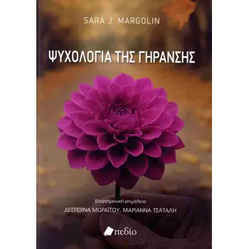 ΨΥΧΟΛΟΓΙΑ ΤΗΣ ΓΗΡΑΝΣΗΣ