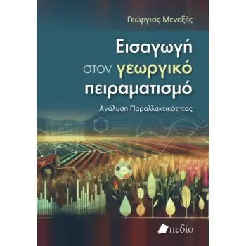 ΕΙΣΑΓΩΓΗ ΣΤΟΝ ΓΕΩΡΓΙΚΟ ΠΕΙΡΑΜΑΤΙΣΜΟ