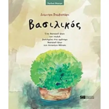 ΒΑΣΙΛΙΚΟΣ ΕΝΑ ΘΕΑΤΡΙΚΟ ΕΡΓΟ ΓΙΑ ΠΑΙΔΙΑ ΒΑΣΙΣΜΕΝΟ ΣΤΟ ΟΜΩΝΥΜΟ ΘΕΑΤΡΙΚΟ ΕΡΓΟ ΤΟΥ ΑΝΤΩΝΙΟΥ ΜΑΤΕΣΙ ΠΑΙΔΙΚΟ ΘΕΑΤΡΟ