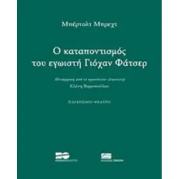 O ΚΑΤΑΠΟΝΤΙΣΜΟΣ ΤΟΥ ΕΓΩΙΣΤΗ ΓΙΟΧΑΝ ΦΑΤΣΕΡ