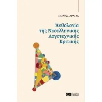 ΑΝΘΟΛΟΓΙΑ ΤΗΣ ΝΕΟΕΛΛΗΝΙΚΗΣ ΛΟΓΟΤΕΧΝΙΚΗΣ ΚΡΙΤΙΚΗΣ ΔΟΚΙΜΙΟ - ΚΡΙΤΙΚΗ