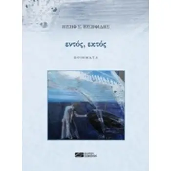 ΕΝΤΟΣ, ΕΚΤΟΣ