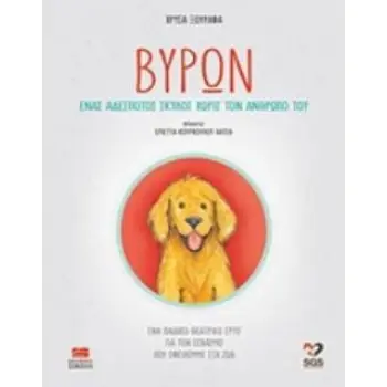 ΒΥΡΩΝ ΕΝΑΣ ΑΔΕΣΠΟΤΟΣ ΣΚΥΛΟΣ ΧΩΡΙΣ ΤΟΝ ΑΝΘΡΩΠΟ ΤΟΥ