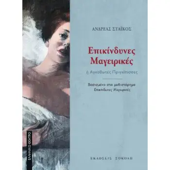 ΕΠΙΚΙΝΔΥΝΕΣ ΜΑΓΕΙΡΙΚΕΣ