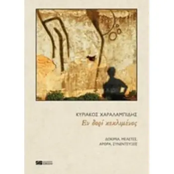 ΕΝ ΔΟΡΙ ΚΕΚΛΙΜΕΝΟΣ ΔΟΚΙΜΙΑ, ΜΕΛΕΤΕΣ, ΑΡΘΡΑ, ΣΥΝΕΝΤΕΥΞΕΙΣ ΚΡΙΤΙΚΟ ΔΟΚΙΜΙΟ