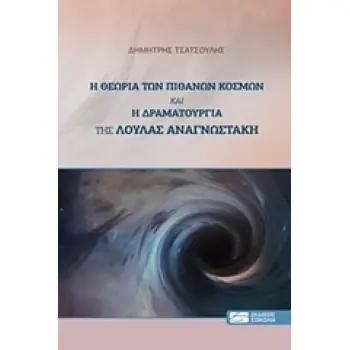 Η ΘΕΩΡΙΑ ΤΩΝ ΠΙΘΑΝΩΝ ΚΟΣΜΩΝ