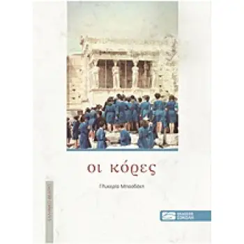 ΟΙ ΚΟΡΕΣ