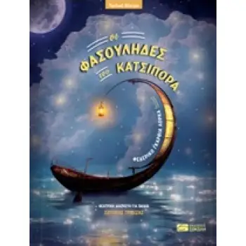 ΟΙ ΦΑΣΟΥΛΗΔΕΣ ΤΟΥ ΚΑΤΣΙΠΟΡΑ (ΘΕΑΤΡΙΚΗ ΔΙΑΣΚΕΥΗ ΓΙΑ ΠΑΙΔΙΑ: ΣΩΤΗΡΗΣ ΤΡΙΒΙΖΑΣ)