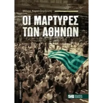 ΟΙ ΜΑΡΤΥΡΕΣ ΤΩΝ ΑΘΗΝΩΝ