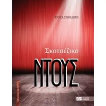 ΣΚΟΤΣΕΖΙΚΟ ΝΤΟΥΣ