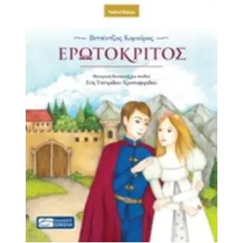 ΕΡΩΤΟΚΡΙΤΟΣ