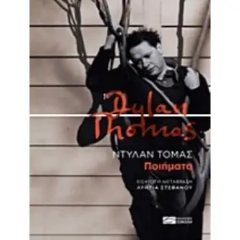 ΤΟΜΑΣ: ΠΟΙΗΜΑΤΑ