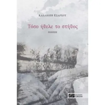 ΤΟΣΟ ΗΘΕΛΕ ΤΟ ΣΤΗΘΟΣ