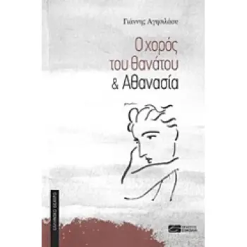 Ο ΧΟΡΟΣ ΤΟΥ ΘΑΝΑΤΟΥ & ΑΘΑΝΑΣΙΑ