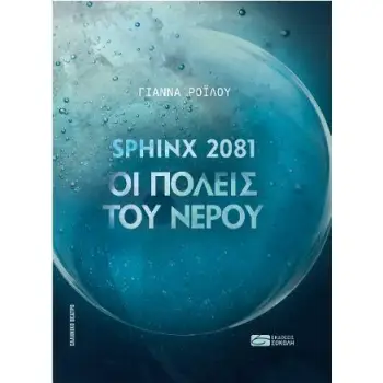 SPHINX 2081. ΟΙ ΠΟΛΕΙΣ ΤΟΥ ΝΕΡΟΥ