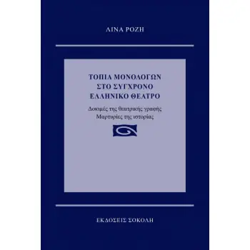 ΤΟΠΙΑ ΜΟΝΟΛΟΓΩΝ ΣΤΟ ΣΥΓΧΡΟΝΟ ΕΛΛΗΝΙΚΟ ΘΕΑΤΡΟ ΔΟΚΙΜΕΣ ΤΗΣ ΘΕΑΤΡΙΚΗΣ ΓΡΑΦΗΣ. ΜΑΡΤΥΡΙΕΣ ΤΗΣ ΙΣΤΟΡΙΑΣ
