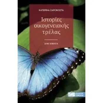 ΙΣΤΟΡΙΕΣ ΟΙΚΟΓΕΝΕΙΑΚΗΣ ΤΡΕΛΑΣ