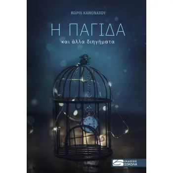 Η ΠΑΓΙΔΑ ΚΑΙ ΑΛΛΑ ΔΙΗΓΗΜΑΤΑ