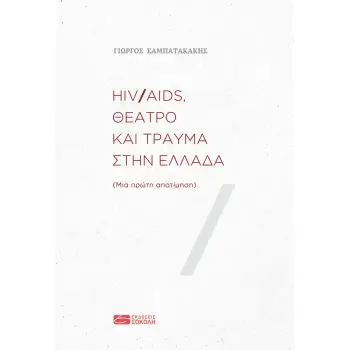 HIV/AIDS, ΘΕΑΤΡΟ ΚΑΙ ΤΡΑΥΜΑ ΣΤΗΝ ΕΛΛΑΔΑ ΜΙΑ ΠΡΩΤΗ ΑΠΟΤΙΜΗΣΗ