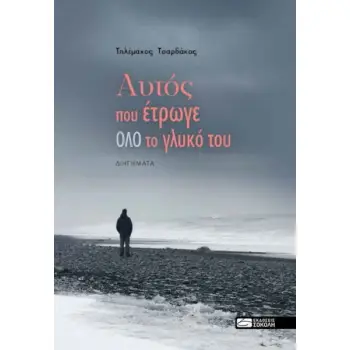 ΑΥΤΟΣ ΠΟΥ ΕΤΡΩΓΕ ΟΛΟ ΤΟ ΓΛΥΚΟ ΤΟΥ