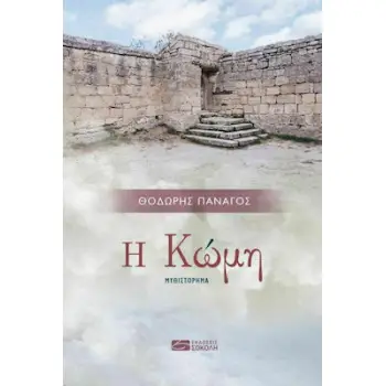 Η ΚΩΜΗ