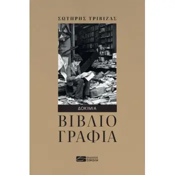 ΒΙΒΛΙΟΓΡΑΦΙΑ ΔΟΚΙΜΙΑ